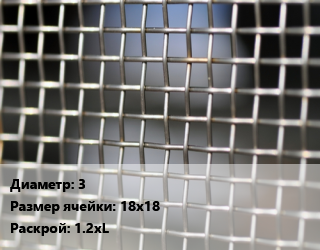Сетка тканая 3 Ячейка: 18х18 1.2хL, м2, нержавеющая, 12х18н10т цена от 3778 Тг / м2, где купить, условия доставки в Шымкенте и Южно-Казахстанской области